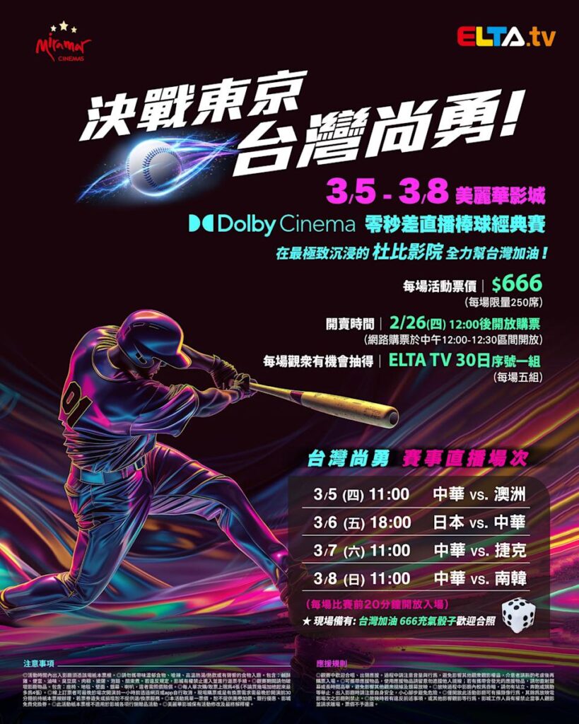2026 WBC 经典赛美丽华影城杜比影厅零时差直播宣传海报，完整收录中华队东京 4 场预赛赛程、666 元门票票价、限量 250 席与 2 月 26 日开卖等售票资讯。